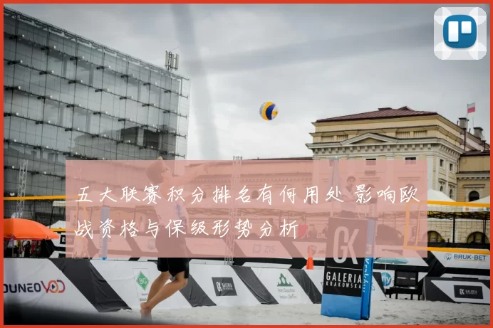 五大联赛积分排名有何用处 影响欧战资格与保级形势分析