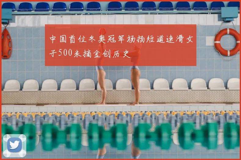 中国首位冬奥冠军杨扬短道速滑女子500米摘金创历史