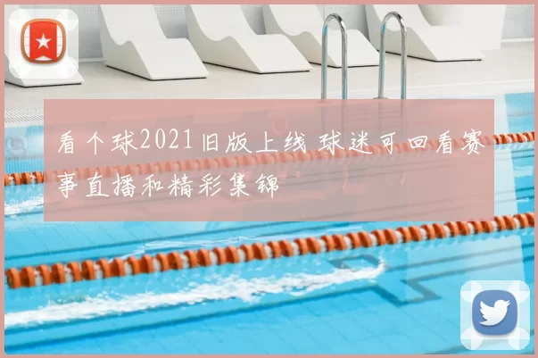 看个球2021旧版上线 球迷可回看赛事直播和精彩集锦