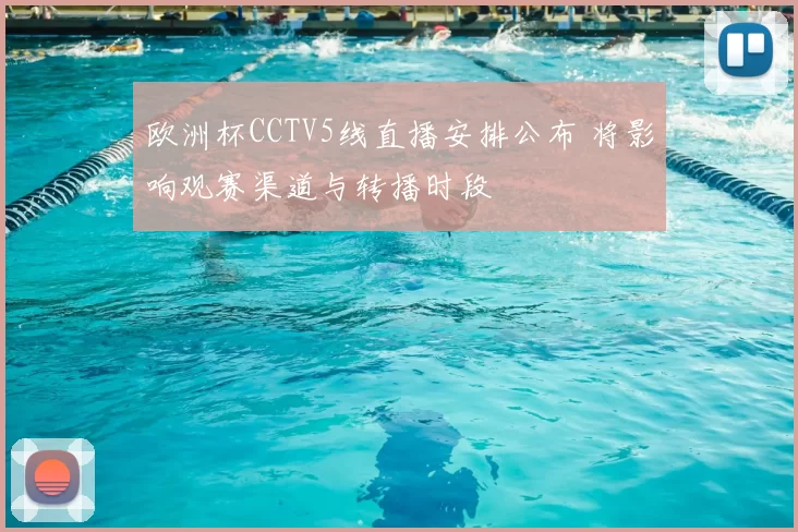 欧洲杯CCTV5线直播安排公布 将影响观赛渠道与转播时段