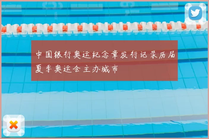 中国银行奥运纪念章发行记录历届夏季奥运会主办城市