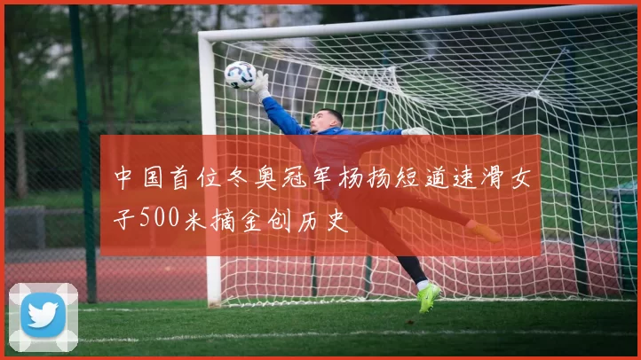 中国首位冬奥冠军杨扬短道速滑女子500米摘金创历史