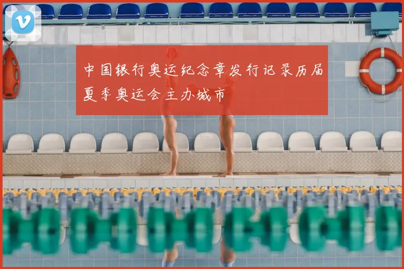 中国银行奥运纪念章发行记录历届夏季奥运会主办城市