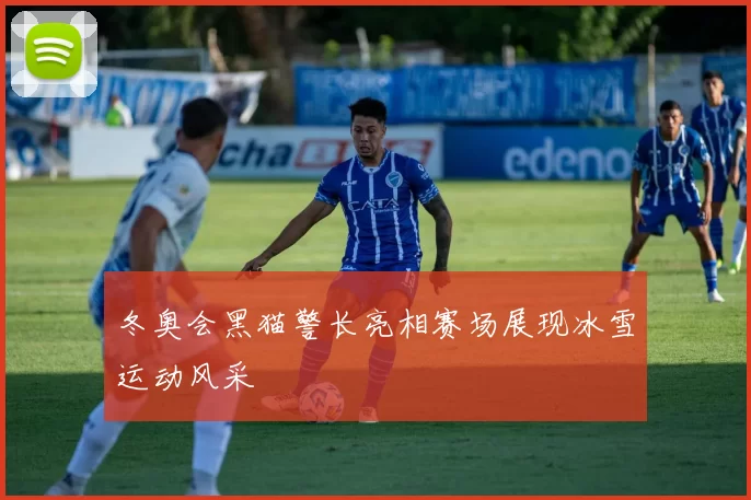 冬奥会黑猫警长亮相赛场展现冰雪运动风采