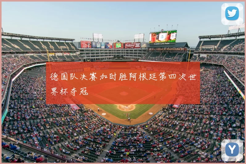 德国队决赛加时胜阿根廷第四次世界杯夺冠