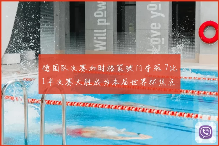德国队决赛加时格策破门夺冠 7比1半决赛大胜成为本届世界杯焦点