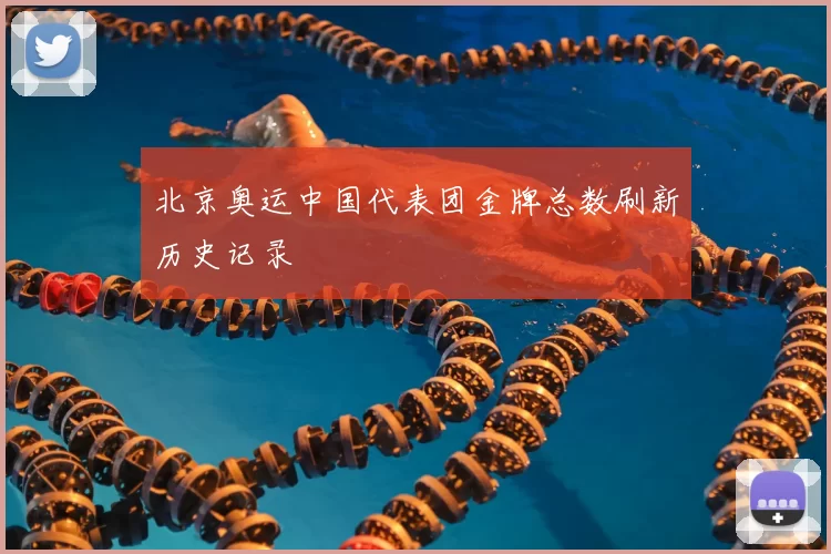 北京奥运中国代表团金牌总数刷新历史记录