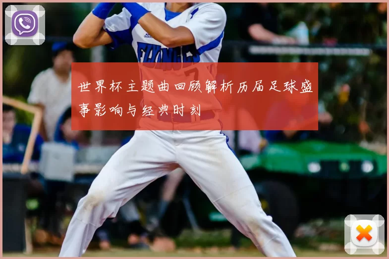 世界杯主题曲回顾解析历届足球盛事影响与经典时刻