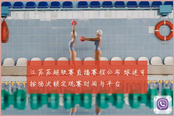 江苏苏超联赛直播赛程公布 球迷可按场次锁定观赛时间与平台