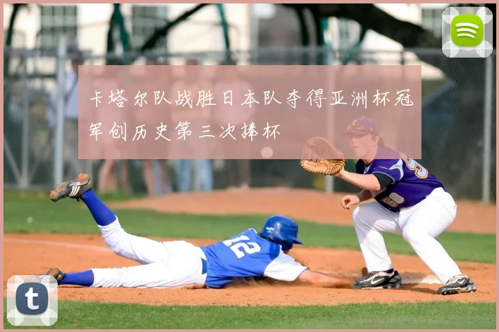 卡塔尔队战胜日本队夺得亚洲杯冠军创历史第三次捧杯