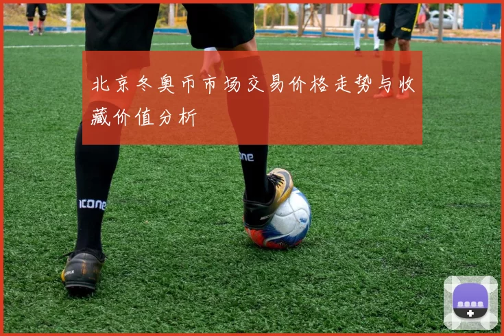 北京冬奥币市场交易价格走势与收藏价值分析