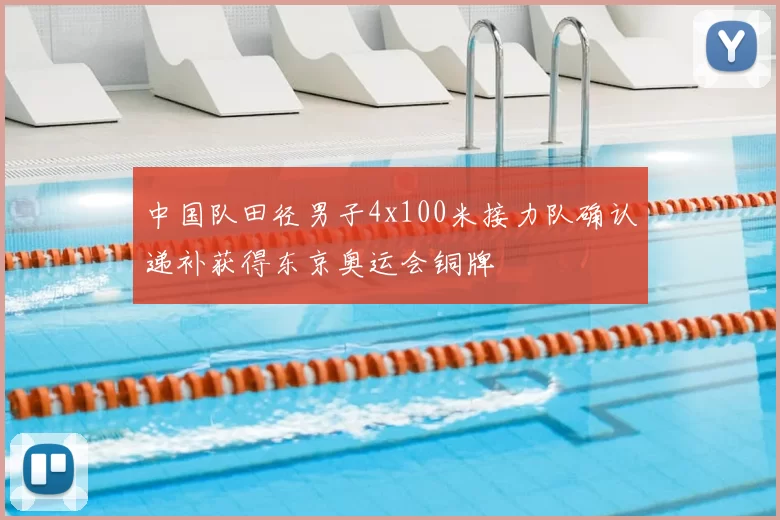 中国队田径男子4x100米接力队确认递补获得东京奥运会铜牌