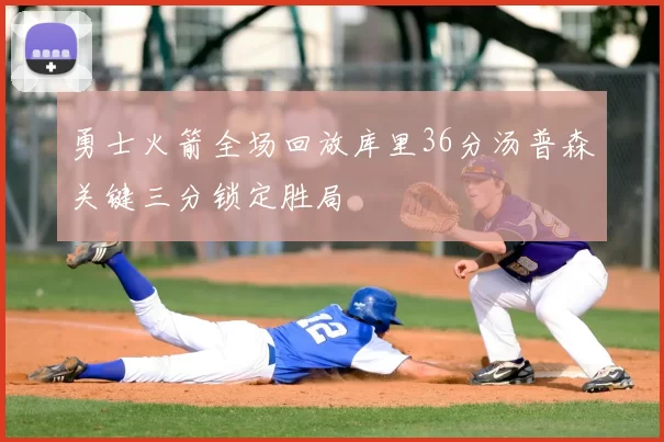 勇士火箭全场回放库里36分汤普森关键三分锁定胜局