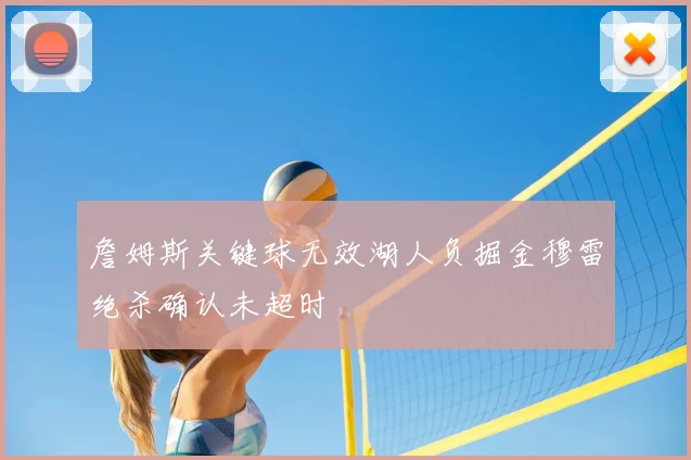 詹姆斯关键球无效湖人负掘金穆雷绝杀确认未超时