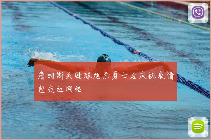 詹姆斯关键球绝杀勇士后庆祝表情包走红网络